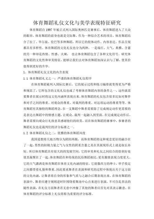 体育舞蹈礼仪文化与美学表现特征研究