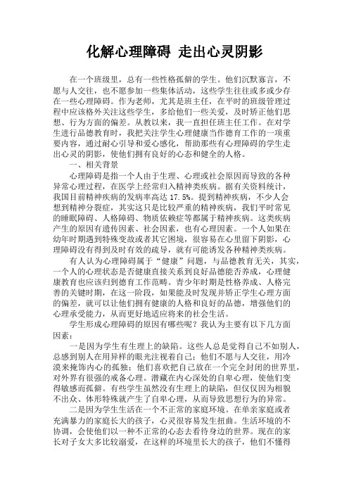德育工作案例《化解心理障碍 走出心灵阴影》