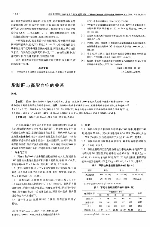 脂肪肝与高脂血症的关系