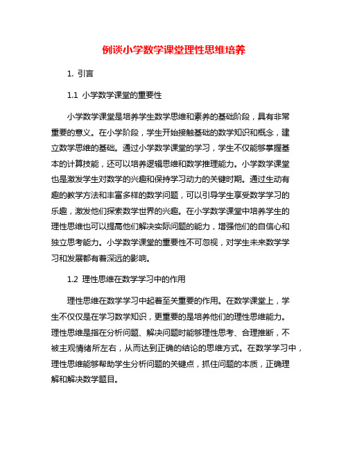 例谈小学数学课堂理性思维培养