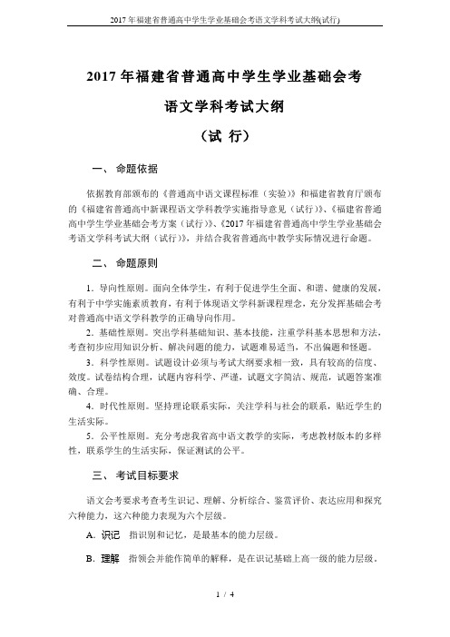 2017年福建省普通高中学生学业基础会考语文学科考试大纲(试行)