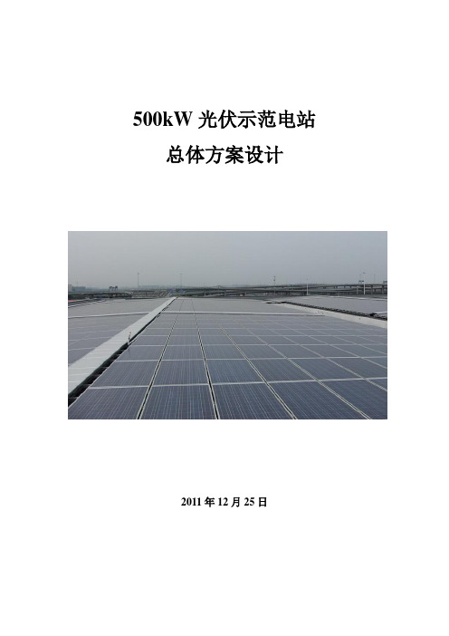 500kW光伏系统学习案例