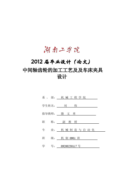 中间轴齿轮的加工工艺及及车床夹具设计毕业设计