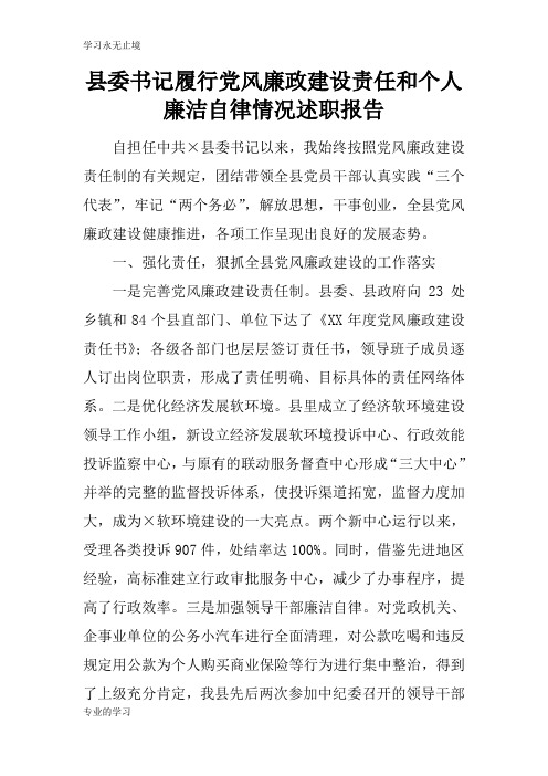 县委书记履行党风廉政建设责任和个人廉洁自律情况工作述职学习总结报告