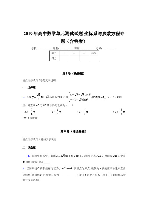 精选新版2019年高中数学单元测试《坐标系与参数方程》专题完整版考核题库(含答案)
