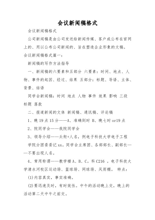 会议新闻稿格式