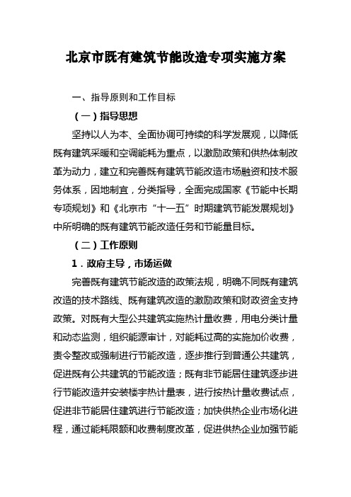 北京市既有建筑节能改造专项实施方案