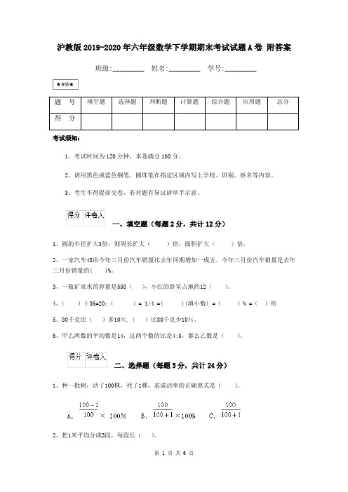 沪教版2019-2020年六年级数学下学期期末考试试题A卷 附答案