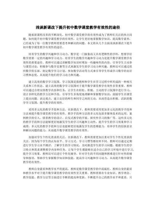 浅谈新课改下提升初中数学课堂教学有效性的途径