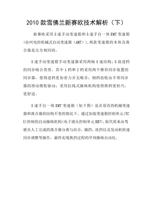 2010款雪佛兰新赛欧下