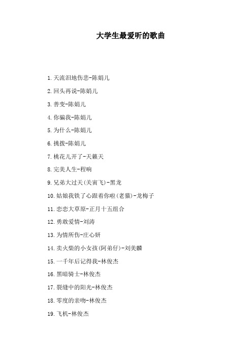 大学生最爱听的歌曲