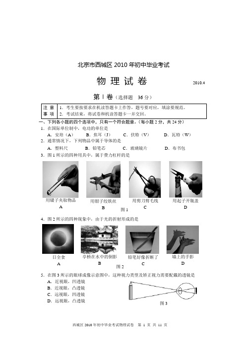 10西城区初中物理毕业考试题上网搞