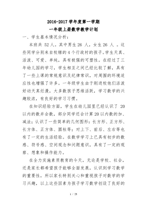 2016--2017学年青岛版数学一年级上册教学计划