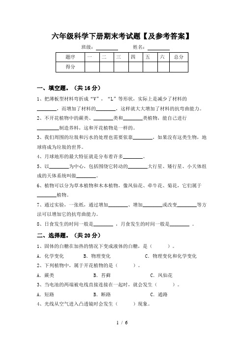 六年级科学下册期末考试题【及参考答案】