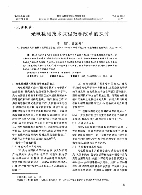 光电检测技术课程教学改革的探讨