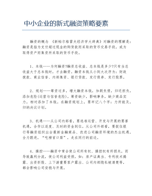 创业融资中小企业的新式融资策略要素