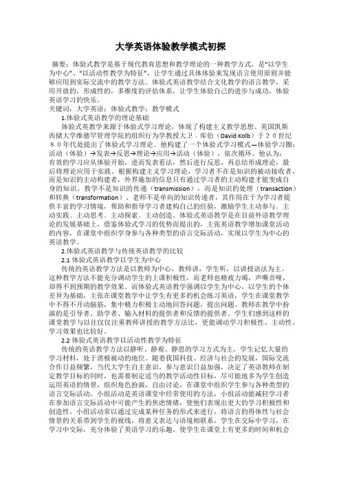 大学英语体验教学模式初探