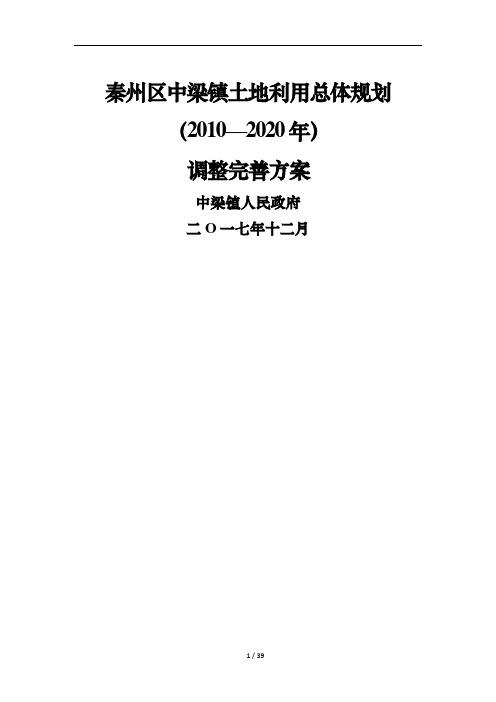 秦州区中梁镇土地利用总体规划(2010-2020)