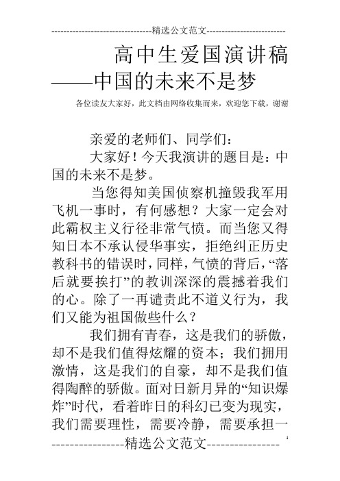 高中生爱国演讲稿——中国的未来不是梦 