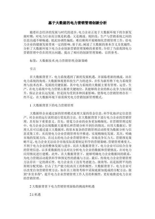 基于大数据的电力营销管理创新分析_1