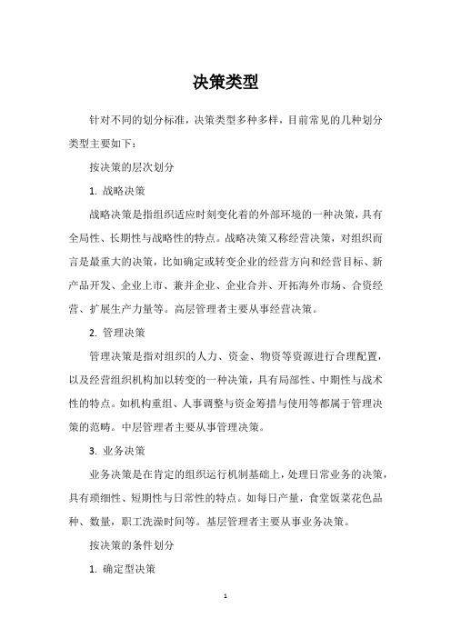 决策类型_??????