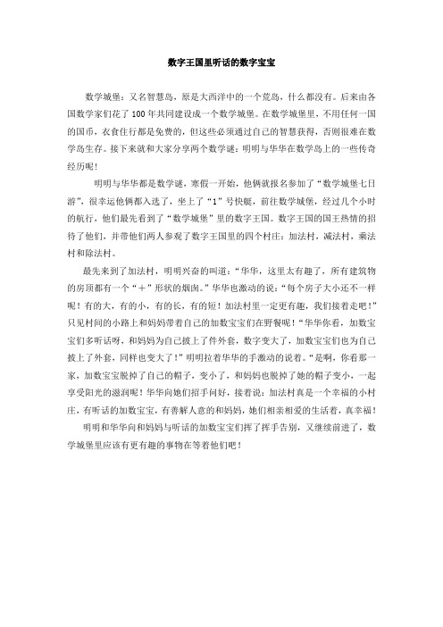 数学小故事  数字王国里听话的数字宝宝