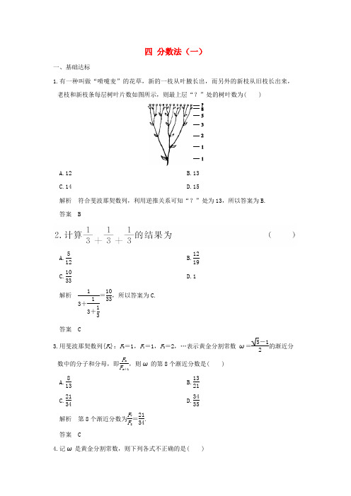 2017-2018版高中数学 第1讲 优选法 四 分数法(一)练习 新人教A版选修4-7