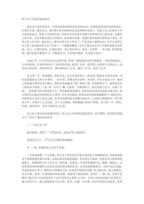 班主任工作教育调查研究