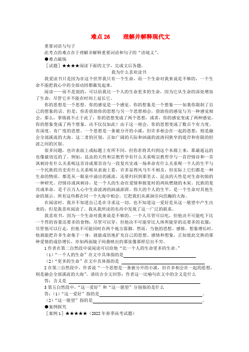 2022高考语文各题型难点突破26 理解并解释现代文