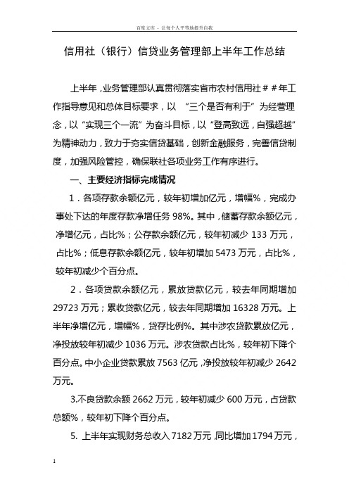 信用社银行信贷业务管理部上半年工作总结