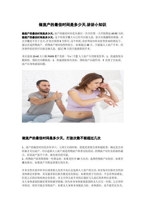做流产的最佳时间是多少天