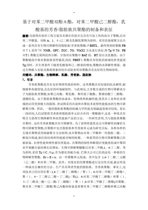 芳香脂肪族共聚酯的制备和表征