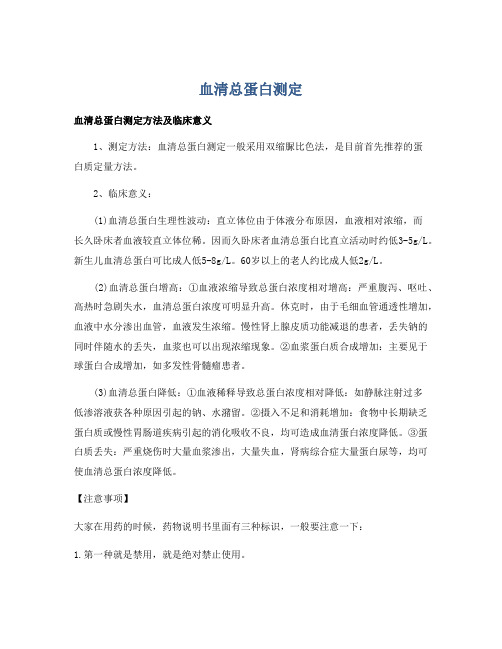血清总蛋白测定