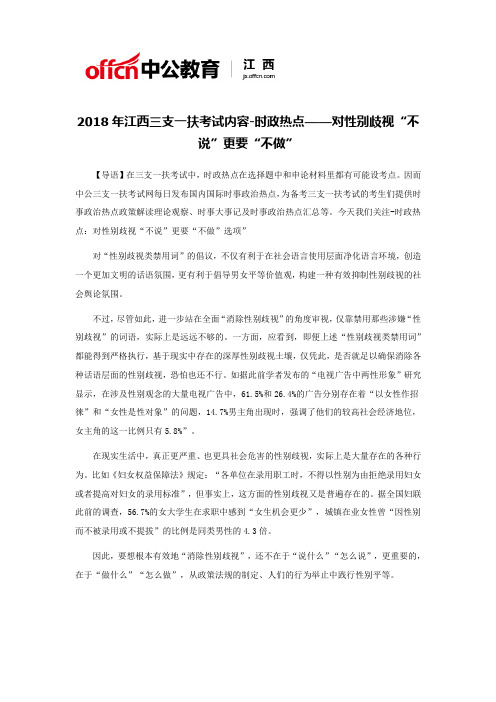 2018年江西三支一扶考试内容-时政热点——对性别歧视“不说”更要“不做”