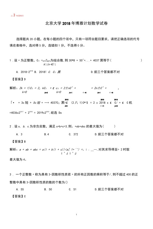 北京大学2018年博雅计划数学真题
