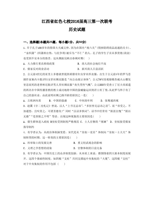 江西省红色七校2016届高三上学期第一次联考历史试题 (2)