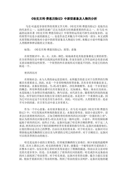 《哈克贝利·费恩历险记》中原型意象及人物的分析
