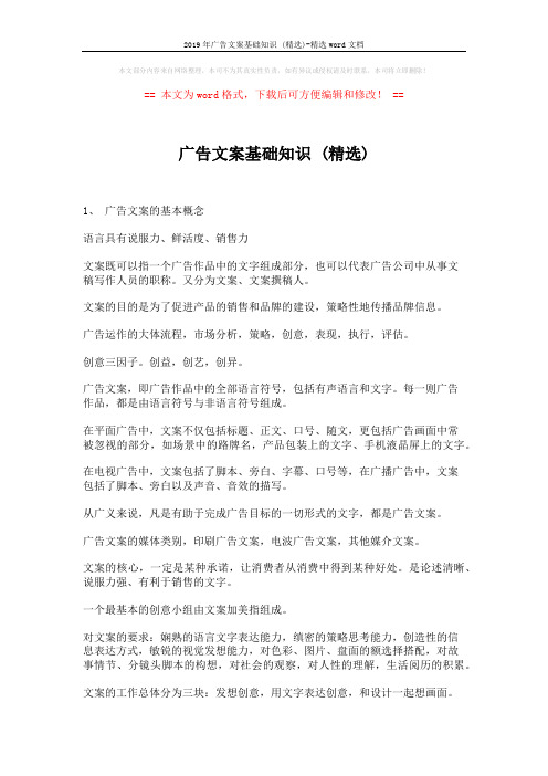 2019年广告文案基础知识 (精选)-精选word文档 (7页)