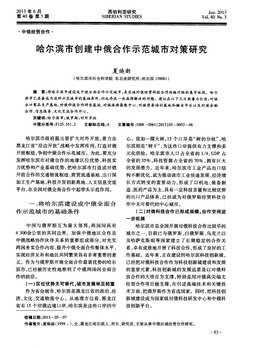 哈尔滨市创建中俄合作示范城市对策研究