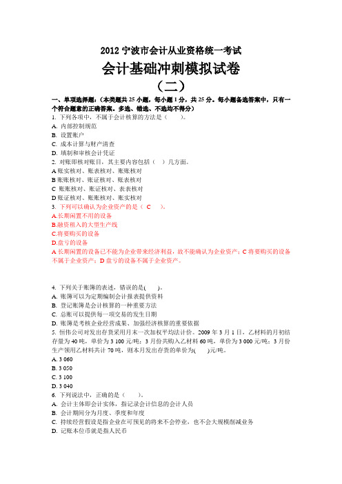 2012宁波市会计基础模拟二