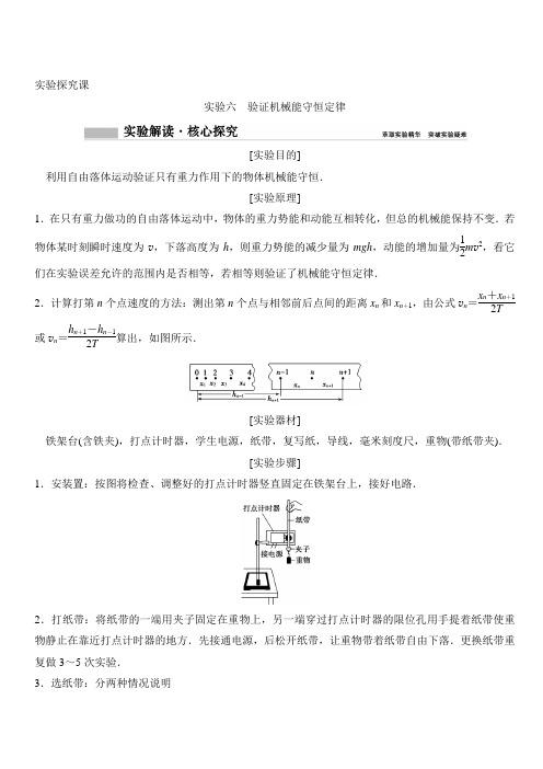 2020年高考物理新课标第一轮总复习讲义：实验六 验证机械能守恒定律 含答案