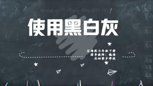 第2课使用黑灰白