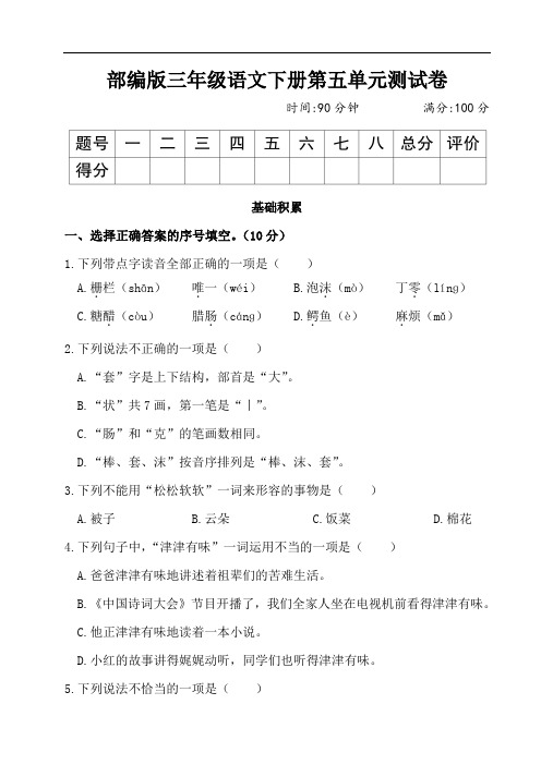 部编版三年级语文下册第五单元测试卷附答案