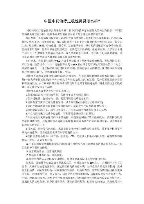 中医中药治疗过敏性鼻炎怎么样？