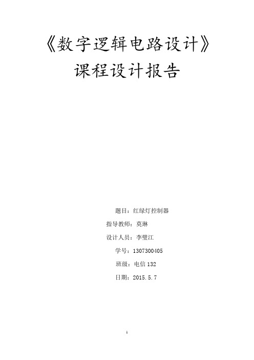 数字电路红绿灯课程设计实验报告(改)