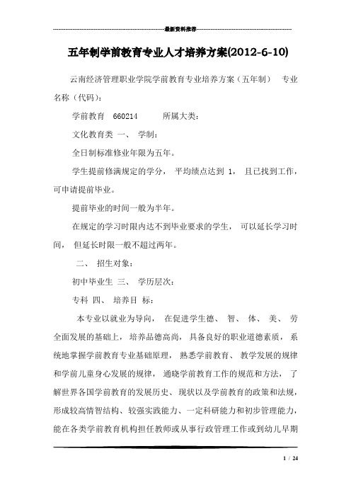 五年制学前教育专业人才培养方案(2012-6-10)