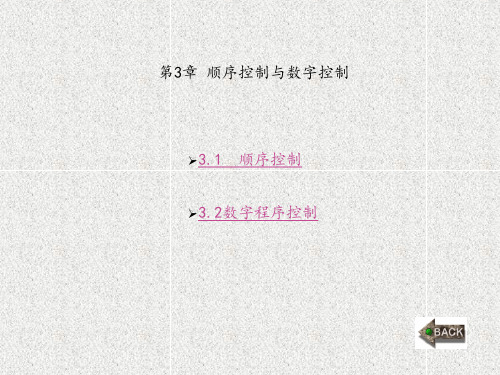 计算机控制技术(第三版)章 (3)