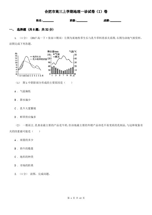 合肥市高三上学期地理一诊试卷(I)卷