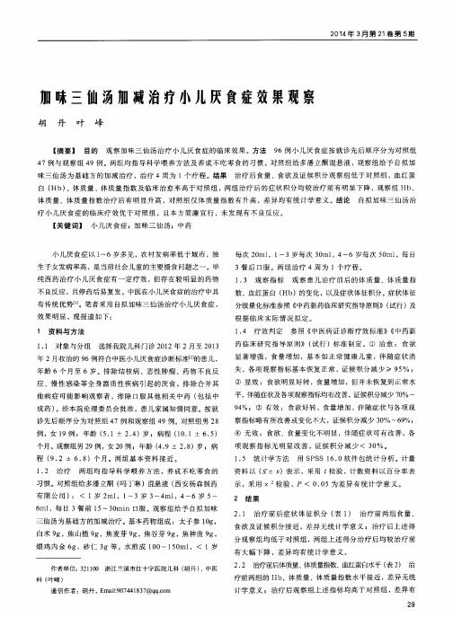加味三仙汤加减治疗小儿厌食症效果观察