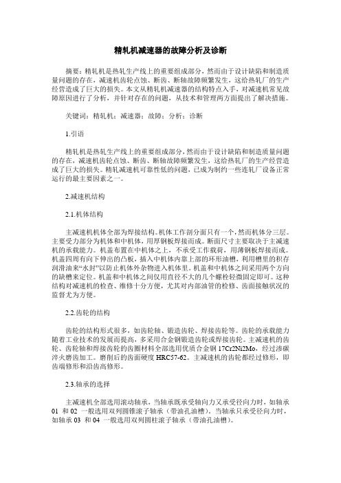 精轧机减速器的故障分析及诊断